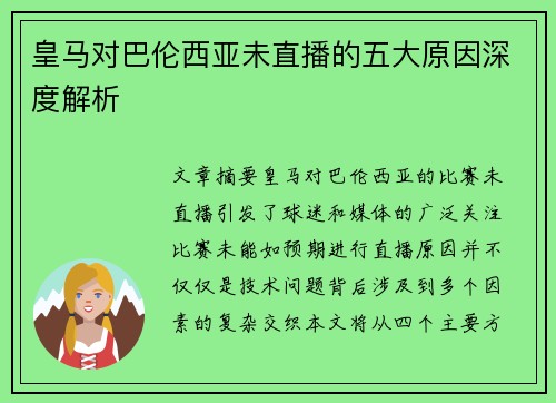 皇马对巴伦西亚未直播的五大原因深度解析