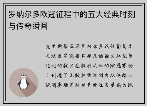 罗纳尔多欧冠征程中的五大经典时刻与传奇瞬间