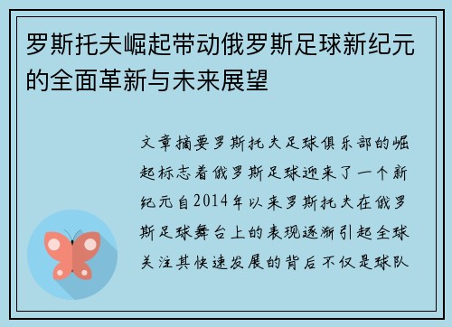 罗斯托夫崛起带动俄罗斯足球新纪元的全面革新与未来展望
