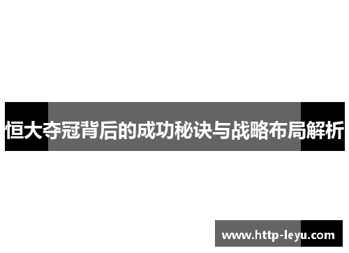 恒大夺冠背后的成功秘诀与战略布局解析