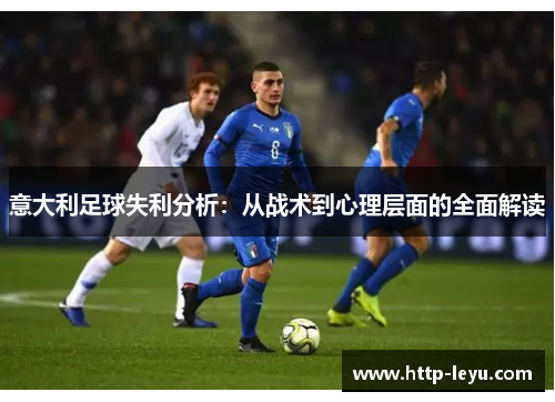 意大利足球失利分析：从战术到心理层面的全面解读