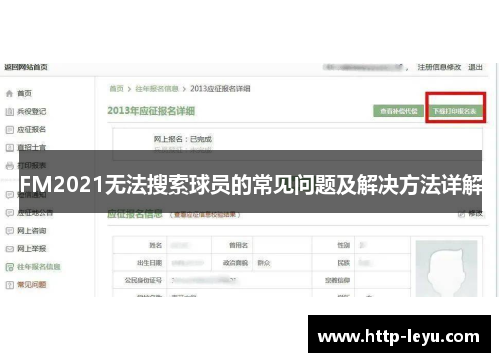 FM2021无法搜索球员的常见问题及解决方法详解