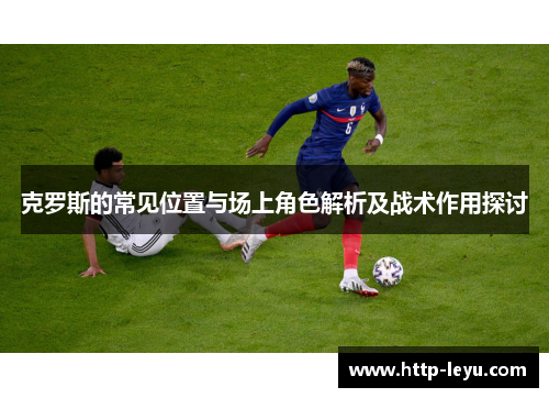 克罗斯的常见位置与场上角色解析及战术作用探讨