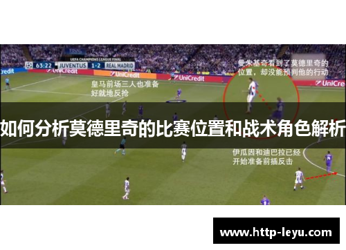 如何分析莫德里奇的比赛位置和战术角色解析