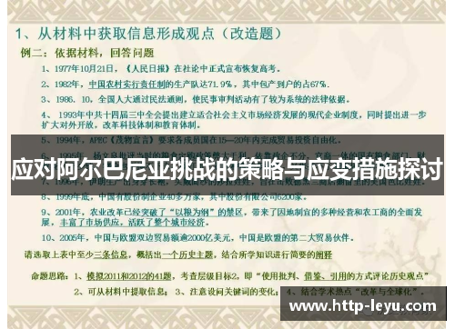 应对阿尔巴尼亚挑战的策略与应变措施探讨