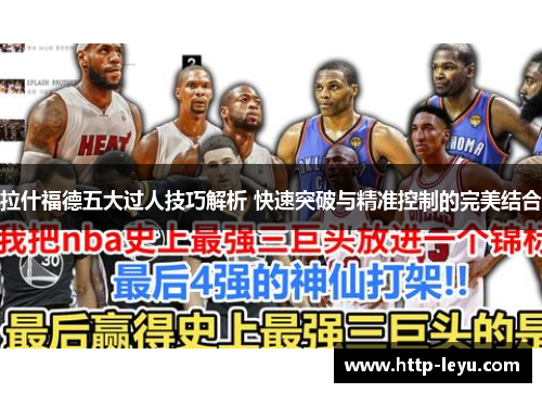 拉什福德五大过人技巧解析 快速突破与精准控制的完美结合