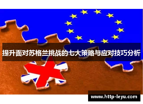 提升面对苏格兰挑战的七大策略与应对技巧分析