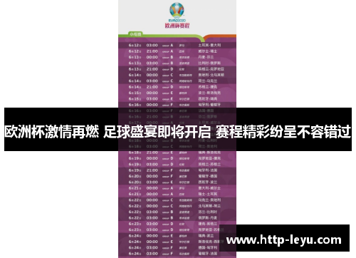 欧洲杯激情再燃 足球盛宴即将开启 赛程精彩纷呈不容错过