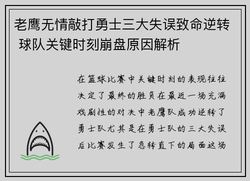 老鹰无情敲打勇士三大失误致命逆转 球队关键时刻崩盘原因解析