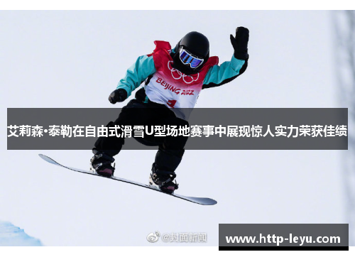 艾莉森·泰勒在自由式滑雪U型场地赛事中展现惊人实力荣获佳绩