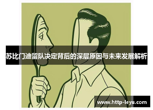 苏比门迪留队决定背后的深层原因与未来发展解析