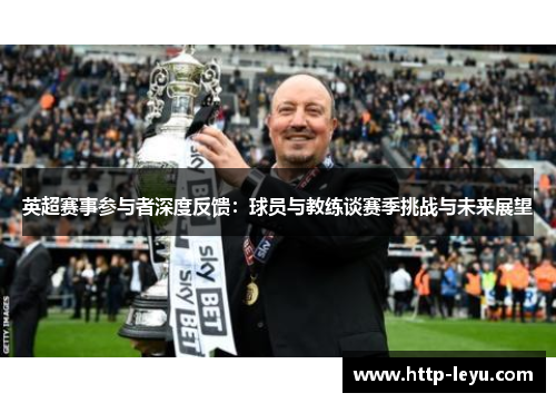 英超赛事参与者深度反馈：球员与教练谈赛季挑战与未来展望