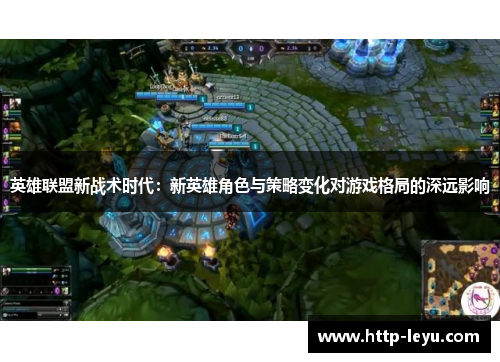 英雄联盟新战术时代：新英雄角色与策略变化对游戏格局的深远影响