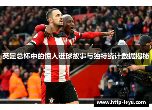 英足总杯中的惊人进球故事与独特统计数据揭秘