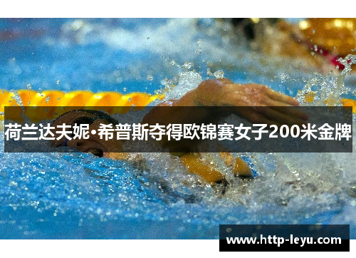 荷兰达夫妮·希普斯夺得欧锦赛女子200米金牌