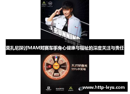 莫扎尼探讨MAM对赛车手身心健康与福祉的深度关注与责任 莫扎尼探讨MAM对赛车手身心健康与福祉的深度关注与责任