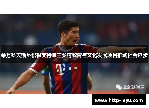 莱万多夫斯基积极支持波兰乡村教育与文化发展项目推动社会进步