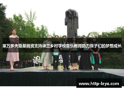莱万多夫斯基捐资支持波兰乡村学校音乐教育助力孩子们的梦想成长 莱万多夫斯基捐资支持波兰乡村学校音乐教育助力孩子们的梦想成长