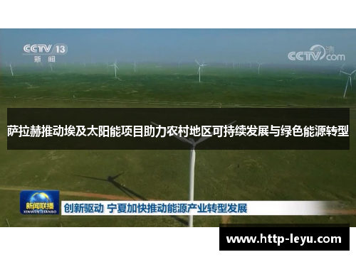 萨拉赫推动埃及太阳能项目助力农村地区可持续发展与绿色能源转型 萨拉赫推动埃及太阳能项目助力农村地区可持续发展与绿色能源转型