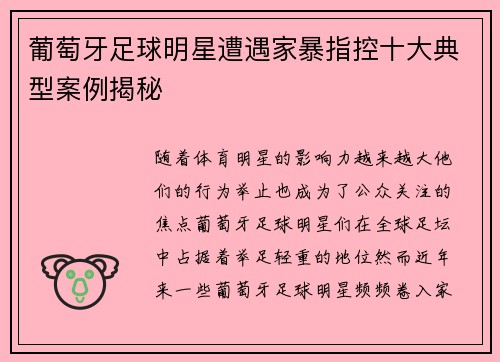 葡萄牙足球明星遭遇家暴指控十大典型案例揭秘 葡萄牙足球明星遭遇家暴指控十大典型案例揭秘