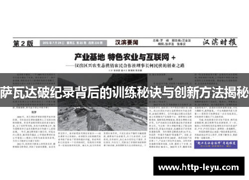 萨瓦达破纪录背后的训练秘诀与创新方法揭秘 萨瓦达破纪录背后的训练秘诀与创新方法揭秘