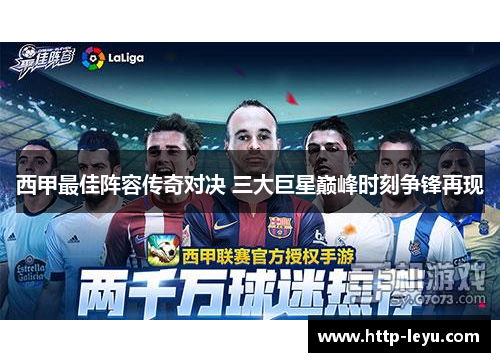 西甲最佳阵容传奇对决 三大巨星巅峰时刻争锋再现 西甲最佳阵容传奇对决 三大巨星巅峰时刻争锋再现