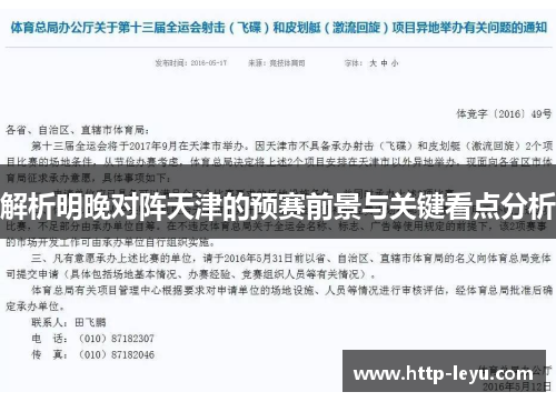 解析明晚对阵天津的预赛前景与关键看点分析 解析明晚对阵天津的预赛前景与关键看点分析