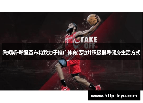 詹姆斯·哈登宣布将致力于推广体育活动并积极倡导健身生活方式