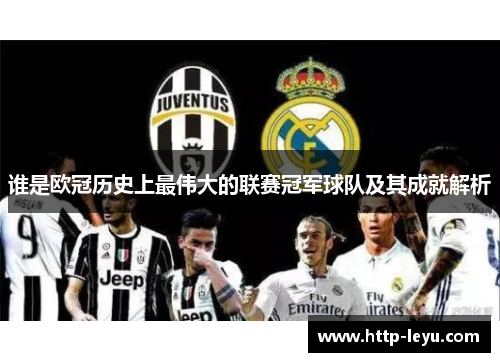 谁是欧冠历史上最伟大的联赛冠军球队及其成就解析