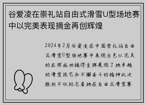 谷爱凌在崇礼站自由式滑雪U型场地赛中以完美表现摘金再创辉煌 谷爱凌在崇礼站自由式滑雪U型场地赛中以完美表现摘金再创辉煌
