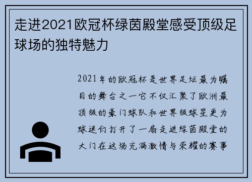 走进2021欧冠杯绿茵殿堂感受顶级足球场的独特魅力