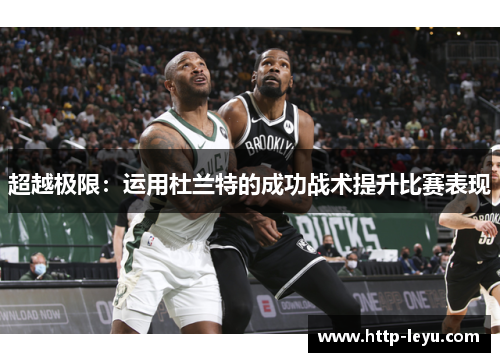 超越极限:运用杜兰特的成功战术提升比赛表现 超越极限:运用杜兰特的成功战术提升比赛表现