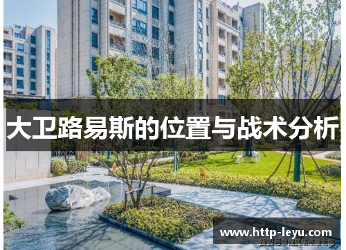 大卫路易斯的位置与战术分析