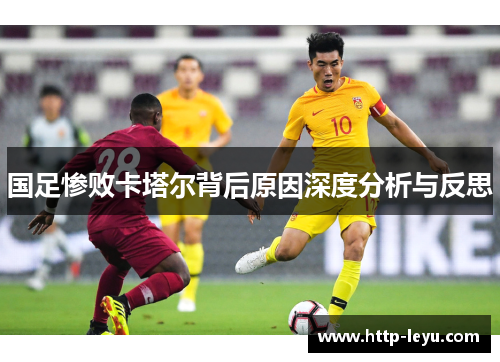 国足惨败卡塔尔背后原因深度分析与反思
