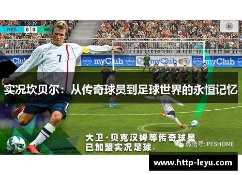 实况坎贝尔：从传奇球员到足球世界的永恒记忆