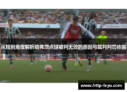 从规则角度解析哈弗茨点球被判无效的原因与裁判判罚依据