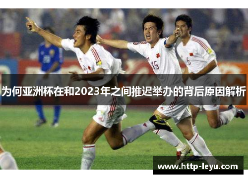 为何亚洲杯在和2023年之间推迟举办的背后原因解析