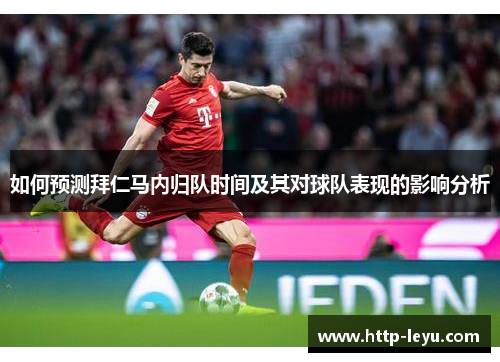 如何预测拜仁马内归队时间及其对球队表现的影响分析