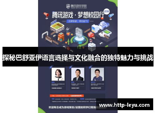 探秘巴舒亚伊语言选择与文化融合的独特魅力与挑战