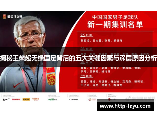 揭秘王燊超无缘国足背后的五大关键因素与深层原因分析