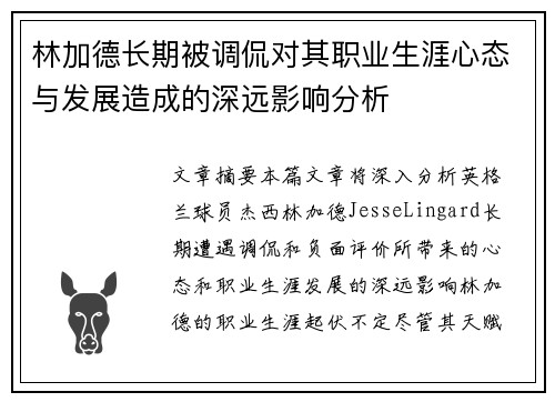 林加德长期被调侃对其职业生涯心态与发展造成的深远影响分析