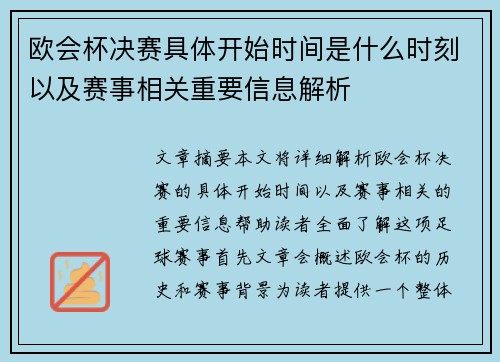 欧会杯决赛具体开始时间是什么时刻以及赛事相关重要信息解析