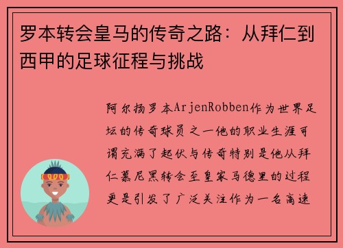 罗本转会皇马的传奇之路：从拜仁到西甲的足球征程与挑战