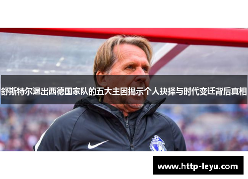 舒斯特尔退出西德国家队的五大主因揭示个人抉择与时代变迁背后真相