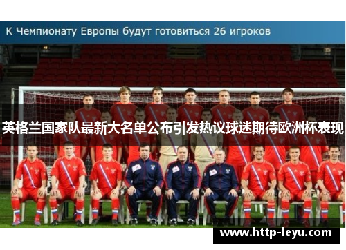 英格兰国家队最新大名单公布引发热议球迷期待欧洲杯表现