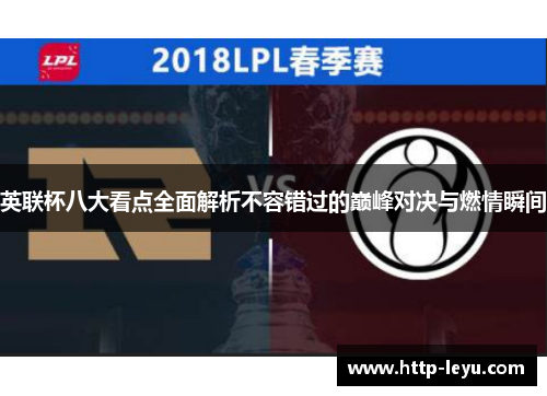 英联杯八大看点全面解析不容错过的巅峰对决与燃情瞬间