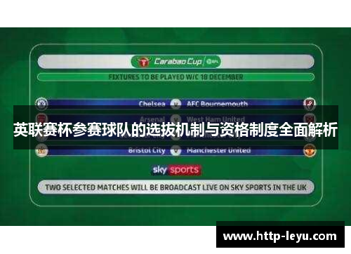 英联赛杯参赛球队的选拔机制与资格制度全面解析