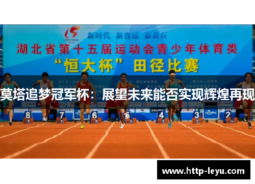 莫塔追梦冠军杯：展望未来能否实现辉煌再现