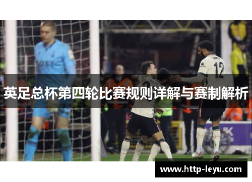英足总杯第四轮比赛规则详解与赛制解析