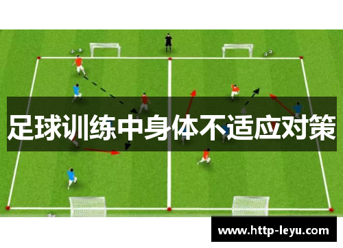足球训练中身体不适应对策